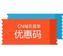 CN域名优惠码